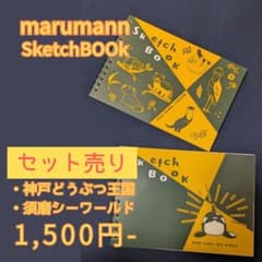 maruman スケッチブック 2冊セット 神戸どうぶつ王国 須磨シーワールドのサムネイル