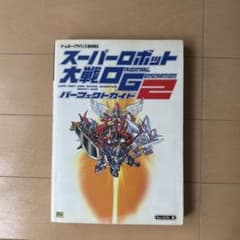 スーパーロボット大戦ORIGINAL GENERATION2 パーフェクトガイドのサムネイル