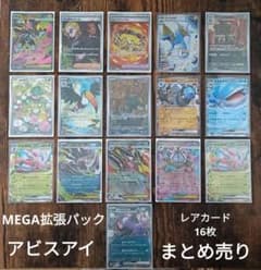 即日発送【ポケカ】美品アビスアイ(SR、AR、RR)新品未使用16枚まとめ