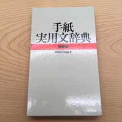 【更に値下げ】手紙実用文辞典のサムネイル