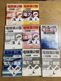 電験二種参考書8冊セットのサムネイル