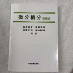 微分積分 増補版のサムネイル