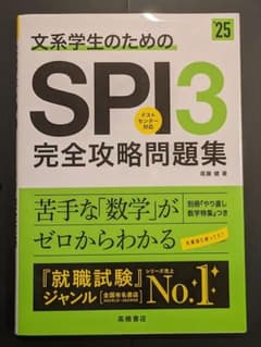 文系学生のためのSPI3完全攻略問題集 '25年度版のサムネイル