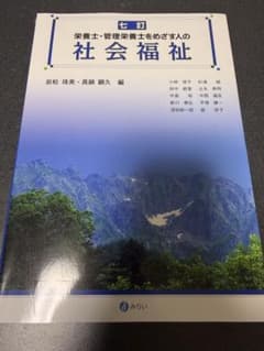 七訂 栄養士・管理栄養士をめざす人の社会福祉のサムネイル