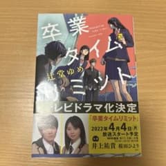 卒業タイムリミットのサムネイル