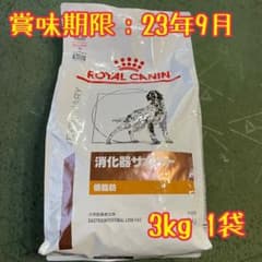 【新品未開封】ロイヤルカナン　消化器サポート　低脂肪　3kg 1袋のサムネイル