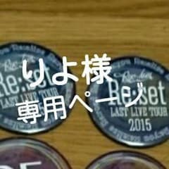 りよ様専用ページのサムネイル