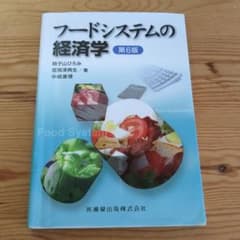 フードシステムの経済学のサムネイル