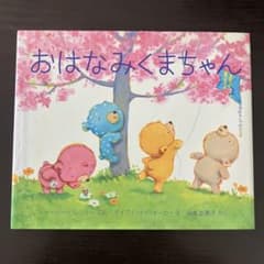 おはなみくまちゃんのサムネイル