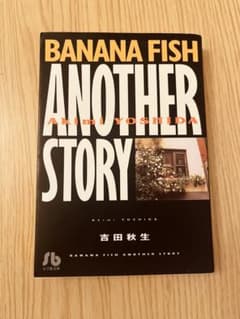 BANANA FISH ANOTHER STORY 吉田秋生のサムネイル