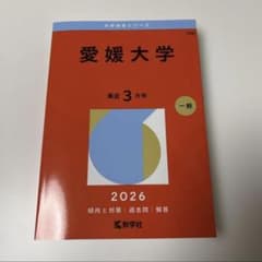 愛媛大学 2026 最近3ヶ月 赤本 教学社 - メルカリ