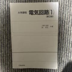 大学課程 電気回路(1)(第３版)のサムネイル