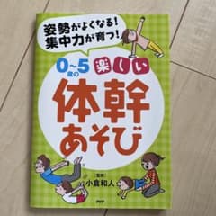 0〜5歳の楽しい体幹あそび 姿勢がよくなる！集中力が育つ！のサムネイル