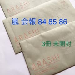 嵐 会報 3冊分のサムネイル