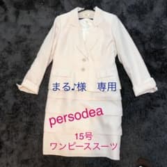 まる様専用⭐︎  persodea ワンピーススーツ　15号のサムネイル