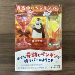 真夜中のペンギン・バーのサムネイル