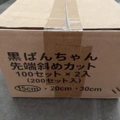 黒ばんちゃん先端斜めカットのサムネイル