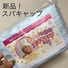 新品! ふわふわマイクロスパキャップのサムネイル