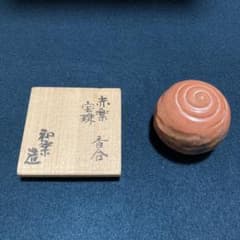 赤楽宝寿型香合 藪内流13代青々斎箱 和楽造 比老斎200年忌法要記念品