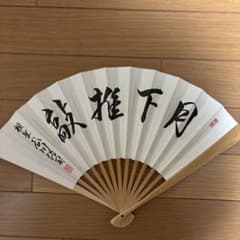 将棋　谷川浩司　扇子のサムネイル