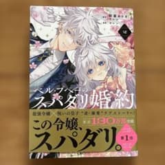 ベル・プペーのスパダリ婚約～「好みじゃない」と言われた人形姫、我慢をやめたら皇…のサムネイル