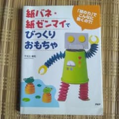 紙バネ・紙ゼンマイでびっくりおもちゃ 千光士義和のサムネイル