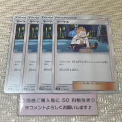 14420】ポケモンカード マーマネ サポート sm 4枚 - メルカリ