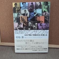 孤独のアンサンブル コロナ禍に「音楽の力」を信じる 村松秀のサムネイル
