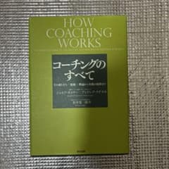 コーチングのすべて : その成り立ち・流派・理論から実践の指針までのサムネイル