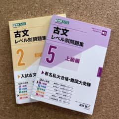 古文レベル別問題集 2初級編 5上級編 2冊セットのサムネイル