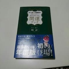 ゲッターズ飯田 開運ブック 2016 時計のサムネイル