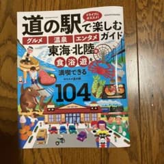 東海北陸版　道の駅で楽しむ(グルメ　温泉　エンタメ)ガイドのサムネイル