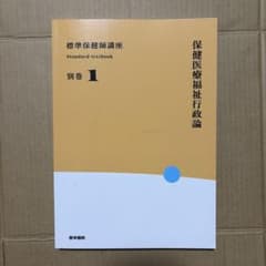 標準保健師講座 別巻1のサムネイル