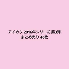 アイカツ 2016年シリーズ 第3弾 まとめ売り 40枚のサムネイル