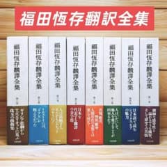 福田恒存 福田恆存翻訳全集 全8巻揃 文藝春秋 - メルカリ