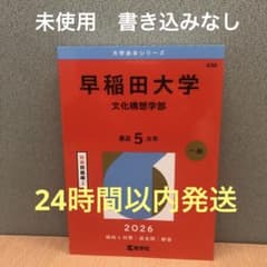2026 早稲田大学 文化構想学部 大学赤本シリーズのサムネイル