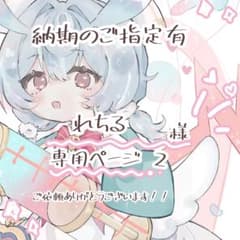 れちる様専用ページ② イラスト リクエストのサムネイル
