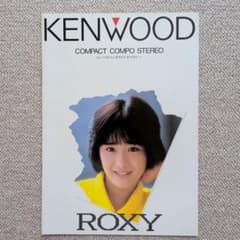 当時物】ケンウッド ROXY カタログ 富田靖子 KENWOOD 昭和レトロ