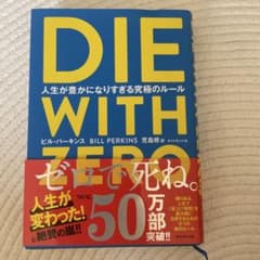 DIE WITH ZERO 人生が豊かになりすぎる究極のルールのサムネイル