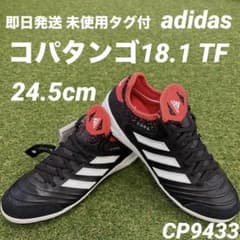 即日発送 未使用タグ付】adidas コパタンゴ18.1 TF 24.5cm - メルカリ