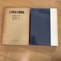 図説 刀装金工銘集録 佐藤寒山監修　サイン入り 図説 刀装金工銘集録 佐藤寒山監修 サイン入り - メルカリ