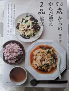 50歳からのからだ整え2品献立のサムネイル