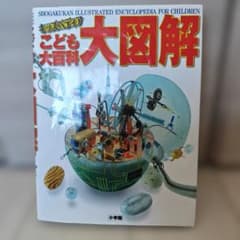 美品！こども大百科 大図解 キッズペディア