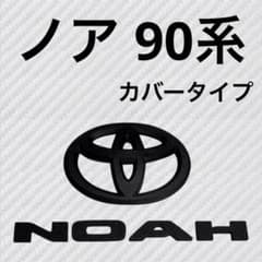 ノア 90系 カバー リア ロゴ マットブラック 2点セット ews③ - メルカリ
