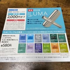 iQOS イルマ　サンプル引き換え券のサムネイル