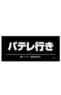 【石垣様専用】パテレ　タオルのサムネイル
