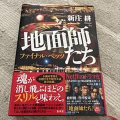 地面師たち ファイナル・ベッツのサムネイル