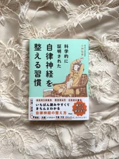 科学的に証明された 自律神経を整える習慣のサムネイル