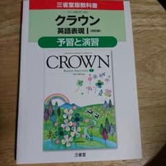 新品未使用品、2017年三省堂、教科書ガイド、クラウン英語表現Ｉ[改訂版]のサムネイル