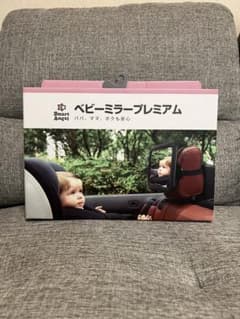 ベビーミラープレミアのサムネイル